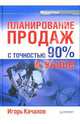 Планирование продаж с точностью 90% и выше, Качалов Игорь 