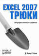 Excel 2007. Трюки 138 профессиональных приемов, Холи Дэвид, Холи Реина 