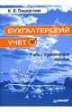 Бухгалтерский учет: Учебно-практическое пособие, Пошерстник Надежда Владимировна 