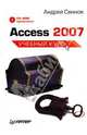 Access 2007. Учебный курс (+ CD), Сеннов Андрей 