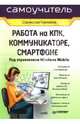 Работа на КПК, коммуникаторе, смартфоне под управлением Windows Mobile, Горнаков Станислав Геннадьевич 