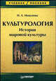 Культурология. История мировой культуры - (Учебное пособие), Нелли Моисеева 