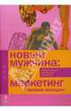 Новый мужчина: маркетинг глазами женщин, Зальцман Мэриан, Мататиа Айра, О'Райли Энн 