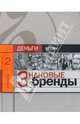 Знаковые бренды, Соловьев Александр Валерьевич 