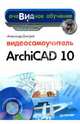 Видеосамоучитель ArchiCAD 10 (+ CD-ROM), Александр Днепров 