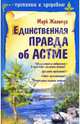 Единственная правда об астме, Марк Жолондз 
