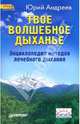 Твое волшебное дыханье: Энциклопедия методов лечебного дыхания - (Храм здоровья), Андреев Юрий Андреевич 