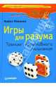 Игры для разума. Тренинг креативного мышления - (Серия "Сам себе психолог"), Микалко Майкл 