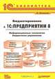 Бюджетирование в "1С:Предприятии 8". Информационные технологии бюджетного управления, Клепцова О.Ю. 