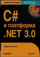 C# и платформа .NET 3.0, специальное издание, Троелсен Эндрю 