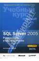 Microsoft SQL Server 2005. Реализация и обслуживание (+CD), 