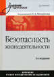 Безопасность жизнедеятельности: Учебник для вузов - 2-е изд. - ('Учебник для вузов'), Михайлов А.Л., Михайлов Л.А., Соломин В.П., Старостенко А.В., Беспамятных Т.А., Шатровой О.В., Грунин О.А., Закревский Н.В., Киселева Э.М. 