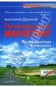 Провинциальный маркетинг. Жизнь маркетера без бюджета, Дураков Анатолий 