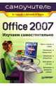 Office 2007. Самоучитель: Изучаем самостоятельно - ('Самоучитель'), Стоцкий Юрий, Васильев А., Телина И. С. 