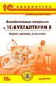 Хозяйственные операции в "1С:Бухгалтерии 8". Задачи, решения, результаты, Чистов Дмитрий, Харитонов Сергей Александрович 