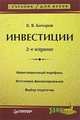 Инвестиции, В. В. Бочаров 