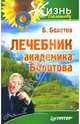 Лечебник академика Болотова. - (Серия "Жизнь по Болотову"), Болотов Борис Васильевич 