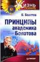 Принципы академика Болотова - (Серия "Жизнь по Болотову"), Болотов Борис Васильевич 