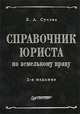 Справочник юриста по земельному праву. - 2-е изд. - ('Справочники и руководства'), Сухова Елена Александровна 