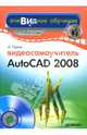Видеосамоучитель AutoCAD 2008 (+ CD) - (Серия "Видеосамоучитель"), Орлов Антон 