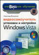 Видеосамоучитель установки и настройки Windows Vista - (Серия 'Видеосамоучитель', 'Очевидное обучение'), Ватаманюк Александр Иванович 