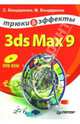 3ds Max 9. Трюки и эффекты (+DVD), Бондаренко Сергей 