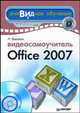 Видеосамоучитель Office 2007 (+ CD-ROM), Баловсяк Надежда Васильевна 