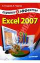 Excel 2007. Трюки и эффекты - (Серия "Трюки и эффекты"), Гладкий Алексей, Чиртик А.А. 