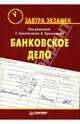 Банковское дело / Под ред. Белоглазовой Г., Кроливецкой Л. - (Серия "Завтра экзамен"(, Белоглазова Г., Кроливецкая Л. 