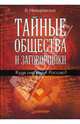 Тайные общества и заговорщики. Куда они ведут Россию?, Немировский Валентин Геннадьевич 