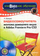 Видеосамоучитель монтажа домашнего видео в Adobe Premiere Pro CS3 - ('Видеосамоучитель') (+ CD), Александр Днепров 