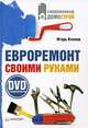 Евроремонт своими руками (+ DVD-ROM), Клоков Игорь Владимирович 