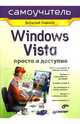 Windows Vista. Просто и доступно. Самоучитель, Иванов Виталий Вячеславович 