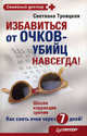 Избавиться от очков-убийц навсегда! - (Семейный доктор), Троицкая Светлана Ивановна 