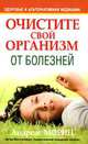 Очистите свой организм от болезней. 2-е издание, Андреас Мориц 