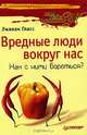Вредные люди вокруг нас. Как с ними бороться? - (Серия "Сам себе психолог"), Лилиан Гласс 