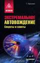 Экстремальное автовождение. Секреты и советы - (Серия "Автодело"), Георгий Бранихин 