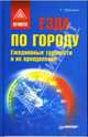 Езда по городу. Ежедневные трудности и их преодоление, Бранихин Георгий 