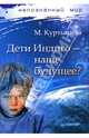 Дети Индиго — наше будущее?, Куртышева Марина 