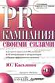 PR-кампания своими силами. Готовые маркетинговые решения (+ CD), Касьянов Юрий Владимирович 