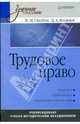 Трудовое право: Учебное пособие - (Серия "Учебное пособие"), Оробец Вячеслав Михайлович, Яковлев Дмитрий Алексеевич 