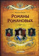 Романы Романовых, Михаил Пазин 