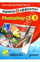 Photoshop CS3. Трюки и эффекты (+CD), Гурский Юрий Анатольевич, Гурская Ирина 