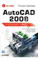AutoCAD 2008: Учебный курс (+CD), Соколова Татьяна Юрьевна 