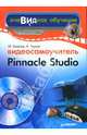 Видеосамоучитель Pinnacle Studio (+ CD-ROM), Беляков Михаил Сергеевич, Чиртик Александр Анатольевич 