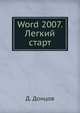 Word 2007. Легкий старт, Донцов Дмитрий 