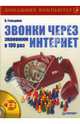 Звонки через интернет. Экономим в 100 раз (+ CD) - (Серия "Домашний компьютер"), Гольцман Виктор 