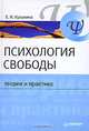 Психология свободы: теория и практика. Гриф УМО по классическому университетскому образованию, Кузьмина Елена Ивановна 