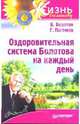 Оздоровительная система Болотова на каждый день, Болотов Борис Васильевич 