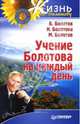 Учение Болотова на каждый день - ('Жизнь по Болотову'), Болотов Б.В., Болотова Н.А., Болотов М.Б 